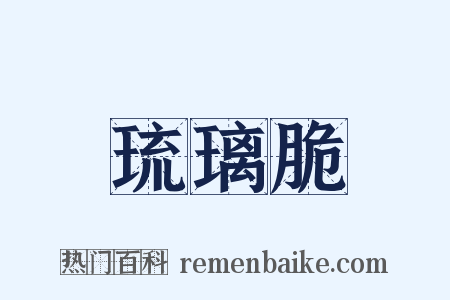 琉璃脆是什么意思的图片